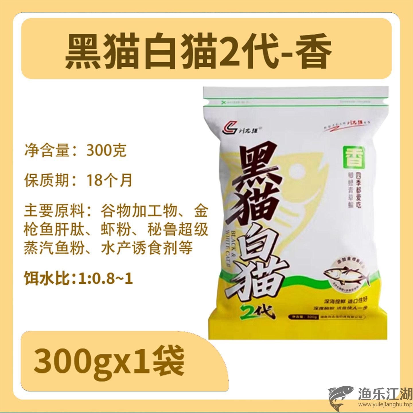 刘志强黑猫白猫2代二代钓鱼饵料300g腥香搭配各一包(图2)